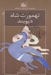 تهمورث شاه دیو بند - مجموعه رمان شاهنامه 03