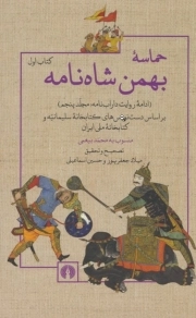 حماسه بهمن شاه نامه - (دوره دو جلدی)