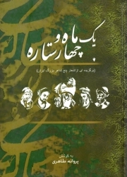 یک ماه و چهار ستاره - (برگزیده ای از اشعار پنج شاعر بزرگ ایران)