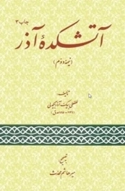 آتشکده آذر - (نیمه دوم)