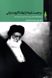 مرجعیت شیعه از نهاد تا گروه منزلتی - (سیر تحول پایگاه اجتماعی مرجعیت شیعه در ایران در نیم سده اخیر)