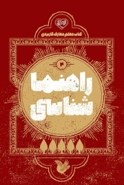 راهنما شناسی - معلم معارف کاربردی 04