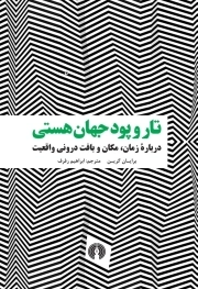 تار و پود جهان هستی