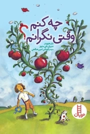 چه کنم وقتی نگرانم ؟