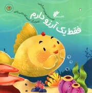 فقط یک آرزو دارم