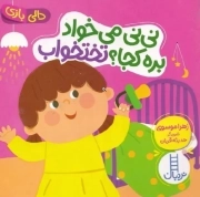 نی نی می خواد بره کجا؟ تختخواب - (دالی بازی)