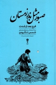 صبور مثل بذر زمستان - (فرج بعد از شدت)