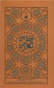 اختران تهران 02 - (شرح حال عالمان دینی تهران از سید ابوتراب دربندی تا سید علی اکبر فمی تفرشی (مجتهد تهرانی))