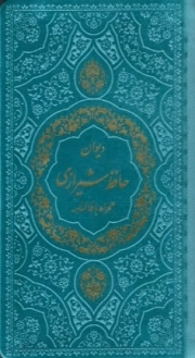 دیوان حافظ همراه با فالنامه - (پالتویی، نرم، داخل رنگی)