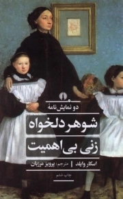 شوهر دلخواه و زنی بی اهمیت