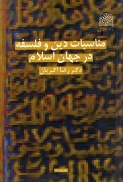 مناسبات دین و فلسفه در جهان اسلام