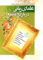 علمای ربانی در تاریخ تشیع - (تاریخ زندگانی و کرامات علمای شیعه)