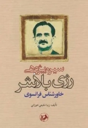 سیره پژوهی رژِ بلاشر خاورشناس فرانسوی