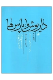 داریوش و پارس ها - (تاریخ فرهنگ ایران در دوره هخامنشیان)