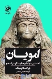 امویان - (نخستین دودمان حکومت گر در اسلام)