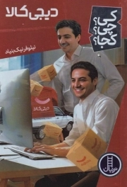 کی؟ چی؟ کجا؟ دیجی کالا