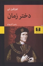 دختر زمان
