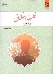 فلسفه اخلاق با رویکرد تربیتی - (احمد دبیری)