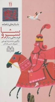 سروشا فرشته ای دیگر - داستان های شاهنامه 11 (دو زبانه)