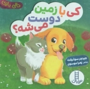 (دالی بازی) کی با زمین دوست می شه؟