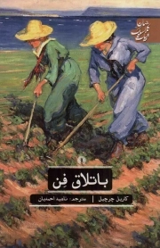 باتلاق فن - ادبیات کلاسیک جهان (نمایشنامه انگلیسی)