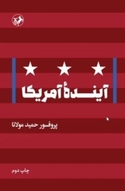 آینده آمریکا