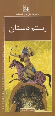 رستم دستان - مجموعه رمان شاهنامه 17