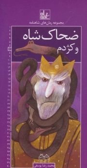 ضحاک شاه و کژدم - مجموعه رمان شاهنامه 07