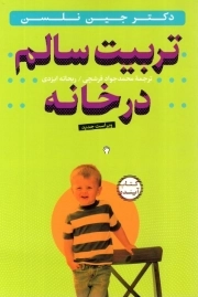 تربیت سالم در خانه