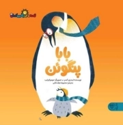بابا پنگوئن - قصه های رنگین کمان 07