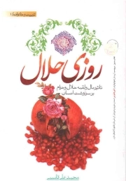 روزی حلال - تربیت و خانواده 01 (تاثیر مال و لقمه حلال و حرام بر سرنوشت انسان)
