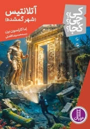 آتلانتیس (شهر گمشده) - کی ؟ چی ؟ کجا ؟ 136