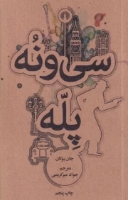 سی و نه پله