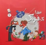فقط یک فوتک - گره های تو در تو 01