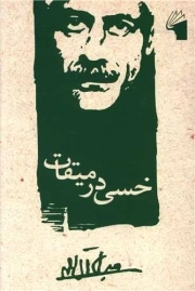 خسی در میقات