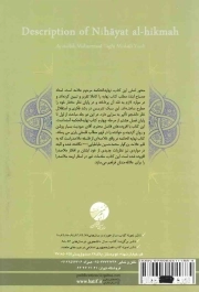 مشکات - شرح نهایه الحکمه ج01 (مجموعه آثار آیت الله مصباح)