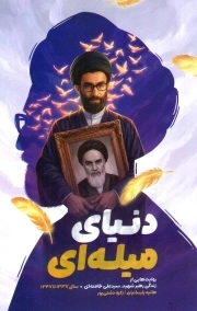 دنیای میله ای - (روایت هایی از زندگی رهبر شهید سال 1337 تا 1347)