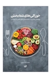 خوراکی های شفا بخش - (پژوهشی جامع از دانشمندان علوم تغذیه جهان)