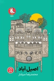 اصیل آباد