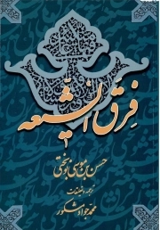 کتاب  فرق الشیعه نشر علمی و فرهنگی