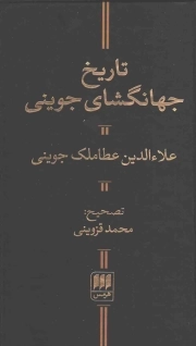 تاریخ جهانگشای جوینی