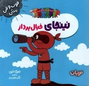 نینجای خیال پرداز