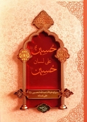 حسین علیه السلام از زبان حسین علیه السلام (عربی) - (سیره و حیاه ابا عبدالله الحسین علی لسانه)