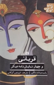 قربانی و چهار نمایشنامه دیگر