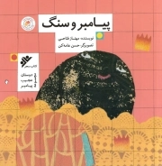پیامبر و سنگ