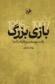 بازی بزرگ - (رقابت روسیه و بریتانیا در آسیا)