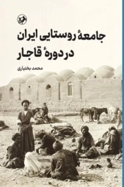 جامعه روستایی ایران در دوره قاجار