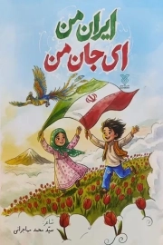 ایران من جان من