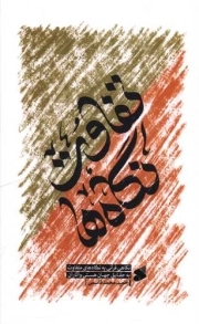 تفاوت نگاه ها - (نگاهی قرآنی به نگاه های متفاوت به حقایق جهان هستی و آثار آن)
