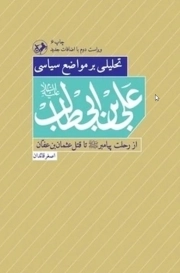تحلیلی بر مواضع سیاسی علی بن ابیطالب علیه السلام - (از رحلت پیامبر تا قتل عثمان بن عفان)